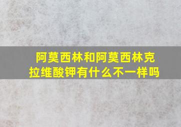 阿莫西林和阿莫西林克拉维酸钾有什么不一样吗