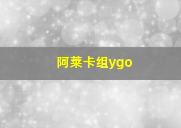 阿莱卡组ygo