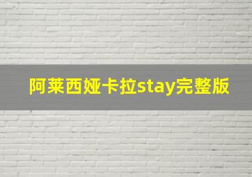 阿莱西娅卡拉stay完整版