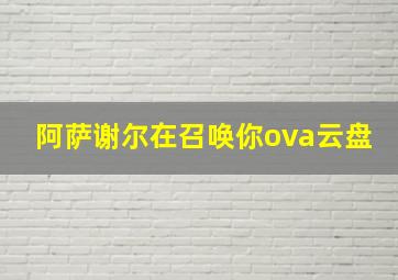 阿萨谢尔在召唤你ova云盘