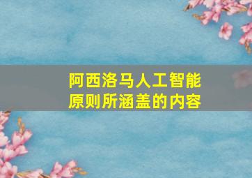 阿西洛马人工智能原则所涵盖的内容