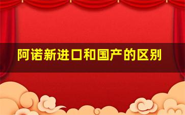 阿诺新进口和国产的区别