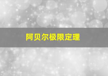 阿贝尔极限定理