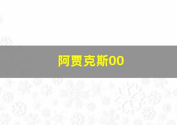 阿贾克斯00