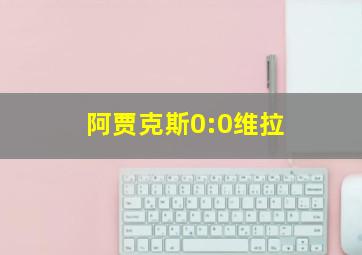 阿贾克斯0:0维拉