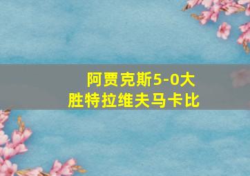 阿贾克斯5-0大胜特拉维夫马卡比