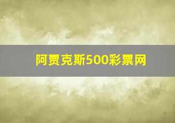 阿贾克斯500彩票网