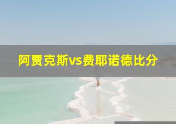 阿贾克斯vs费耶诺德比分