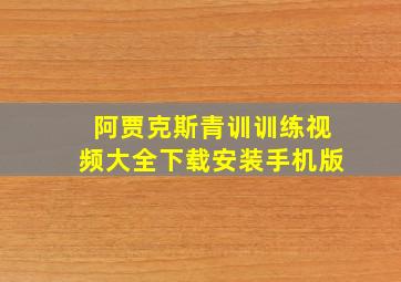 阿贾克斯青训训练视频大全下载安装手机版