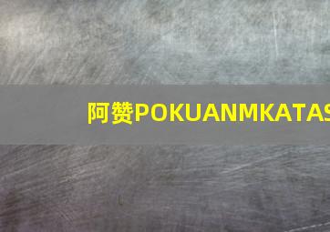 阿赞POKUANMKATASI