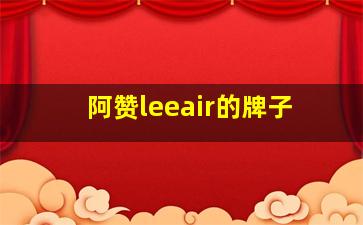 阿赞leeair的牌子