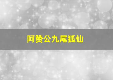 阿赞公九尾狐仙