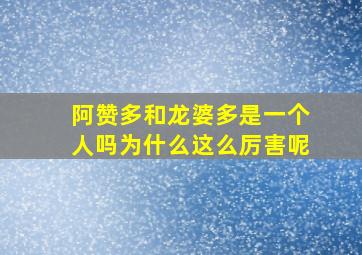 阿赞多和龙婆多是一个人吗为什么这么厉害呢