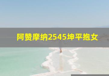 阿赞摩纳2545坤平抱女