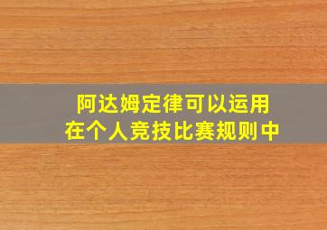 阿达姆定律可以运用在个人竞技比赛规则中