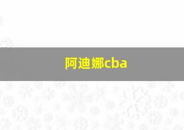 阿迪娜cba