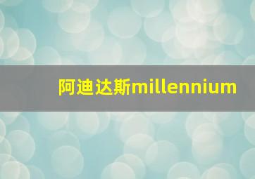 阿迪达斯millennium