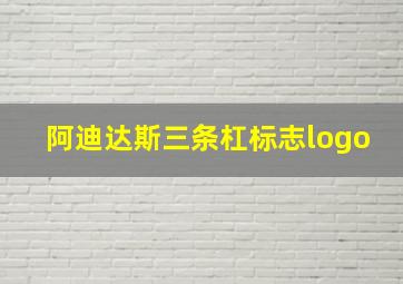 阿迪达斯三条杠标志logo