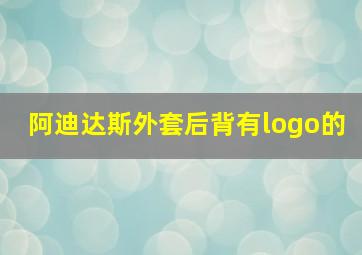 阿迪达斯外套后背有logo的