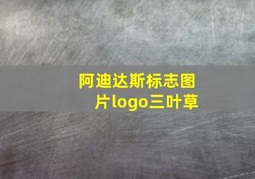 阿迪达斯标志图片logo三叶草