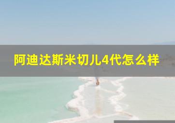 阿迪达斯米切儿4代怎么样