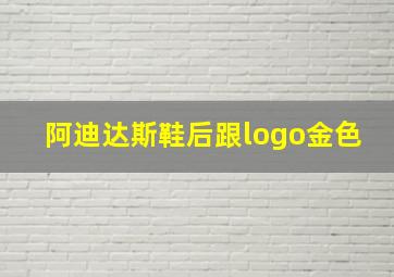 阿迪达斯鞋后跟logo金色