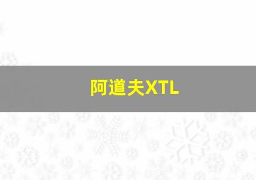 阿道夫XTL