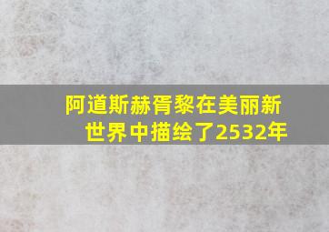 阿道斯赫胥黎在美丽新世界中描绘了2532年