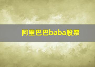 阿里巴巴baba股票