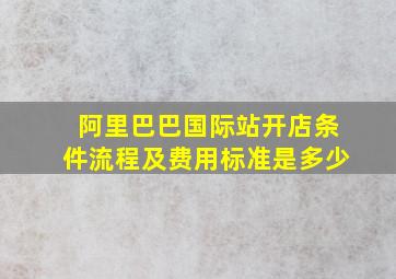 阿里巴巴国际站开店条件流程及费用标准是多少