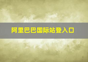 阿里巴巴国际站登入口