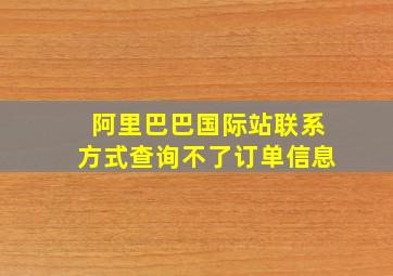 阿里巴巴国际站联系方式查询不了订单信息