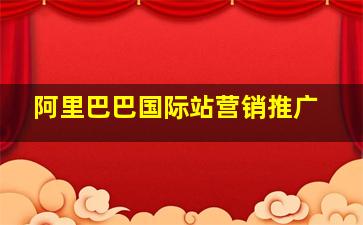 阿里巴巴国际站营销推广