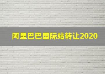 阿里巴巴国际站转让2020