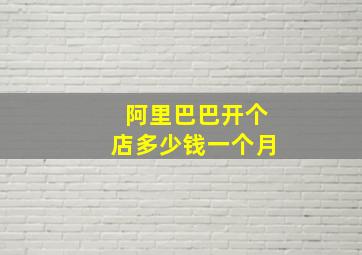 阿里巴巴开个店多少钱一个月