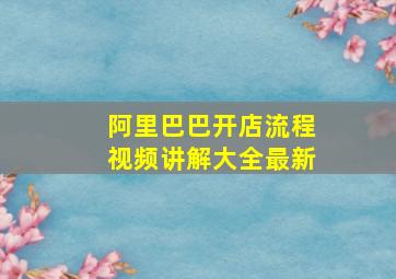 阿里巴巴开店流程视频讲解大全最新