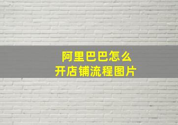 阿里巴巴怎么开店铺流程图片