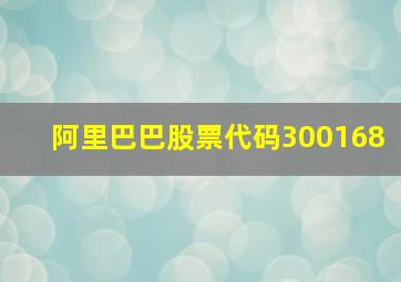 阿里巴巴股票代码300168