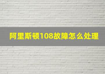 阿里斯顿108故障怎么处理