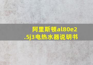 阿里斯顿al80e2.5j3电热水器说明书