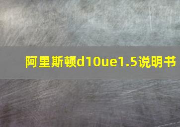 阿里斯顿d10ue1.5说明书