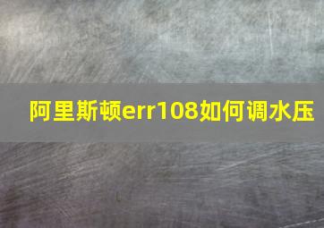 阿里斯顿err108如何调水压