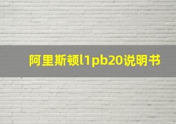 阿里斯顿l1pb20说明书