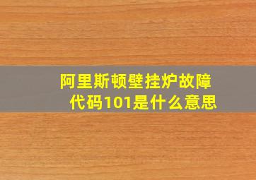 阿里斯顿壁挂炉故障代码101是什么意思