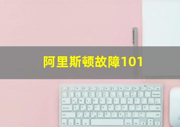 阿里斯顿故障101