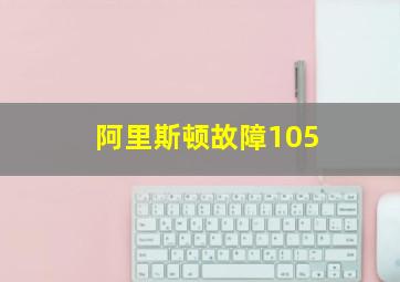 阿里斯顿故障105