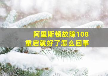 阿里斯顿故障108重启就好了怎么回事