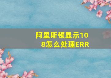 阿里斯顿显示108怎么处理ERR