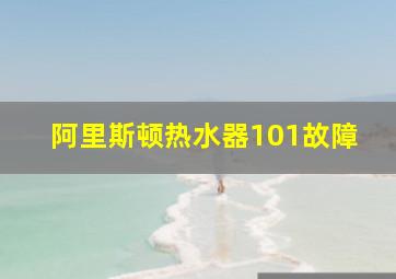 阿里斯顿热水器101故障