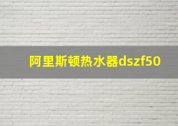 阿里斯顿热水器dszf50